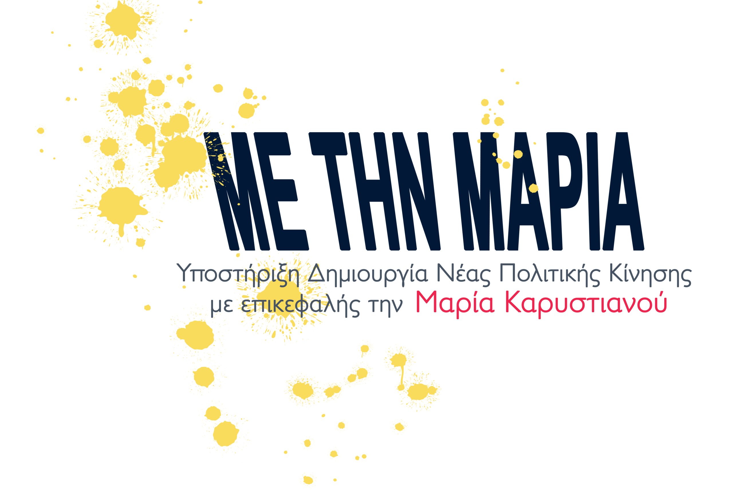 Με την Μαρία